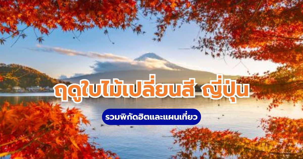 ฤดูใบไม้เปลี่ยนสี ญี่ปุ่น