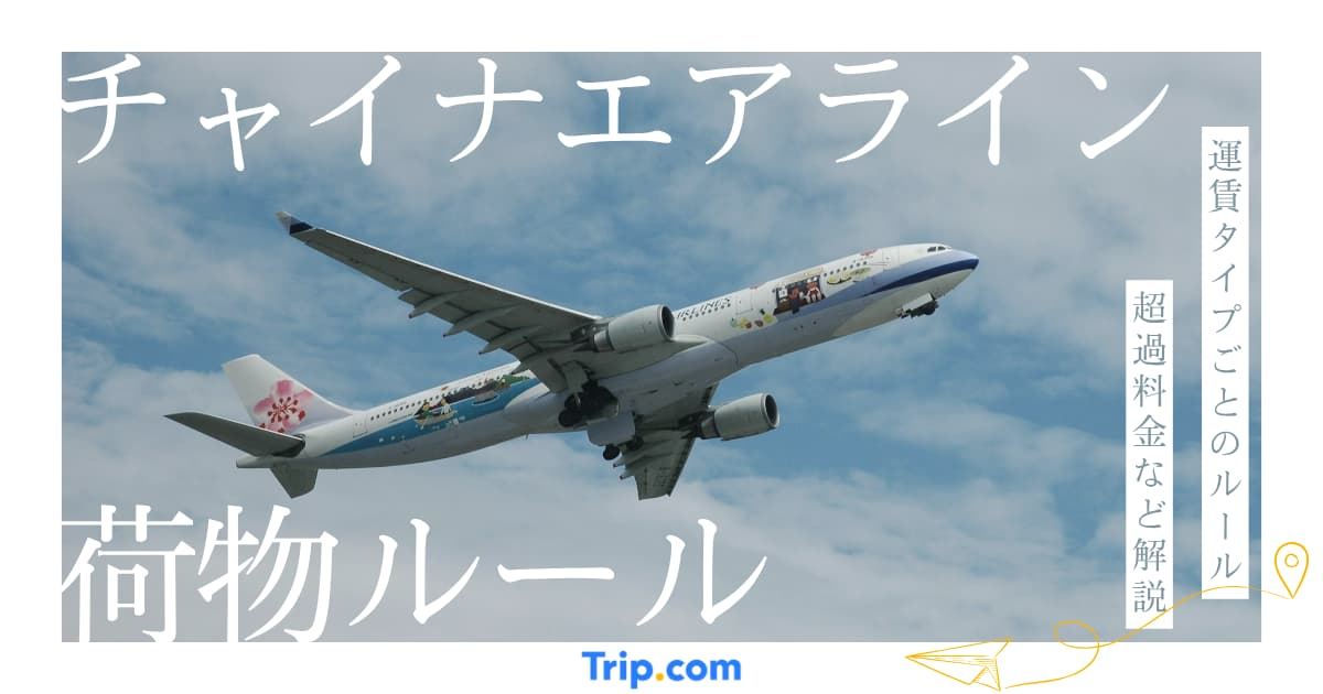 チャイナエアラインの荷物ルール｜サイズ・重さ・超過料金を徹底解説