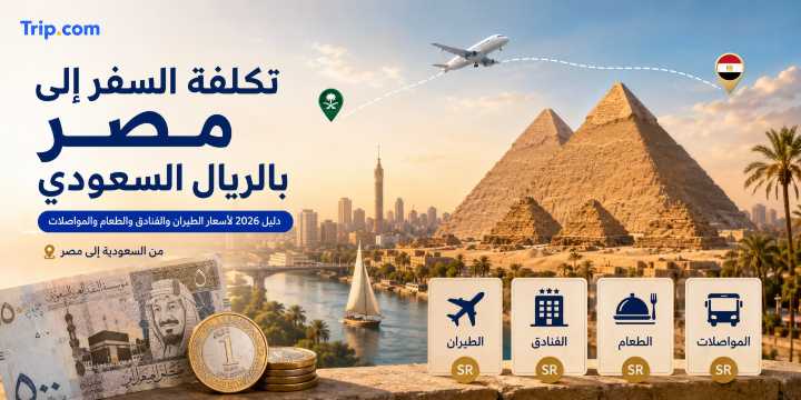 دليل تكلفة السفر الى مصر بالريال السعودي لعام 2026 | Trip.com
