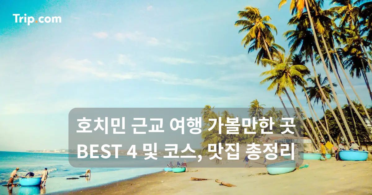 호치민 근교 여행 가볼만한 곳 BEST 4 및 코스, 맛집 총정리 | 트립닷컴