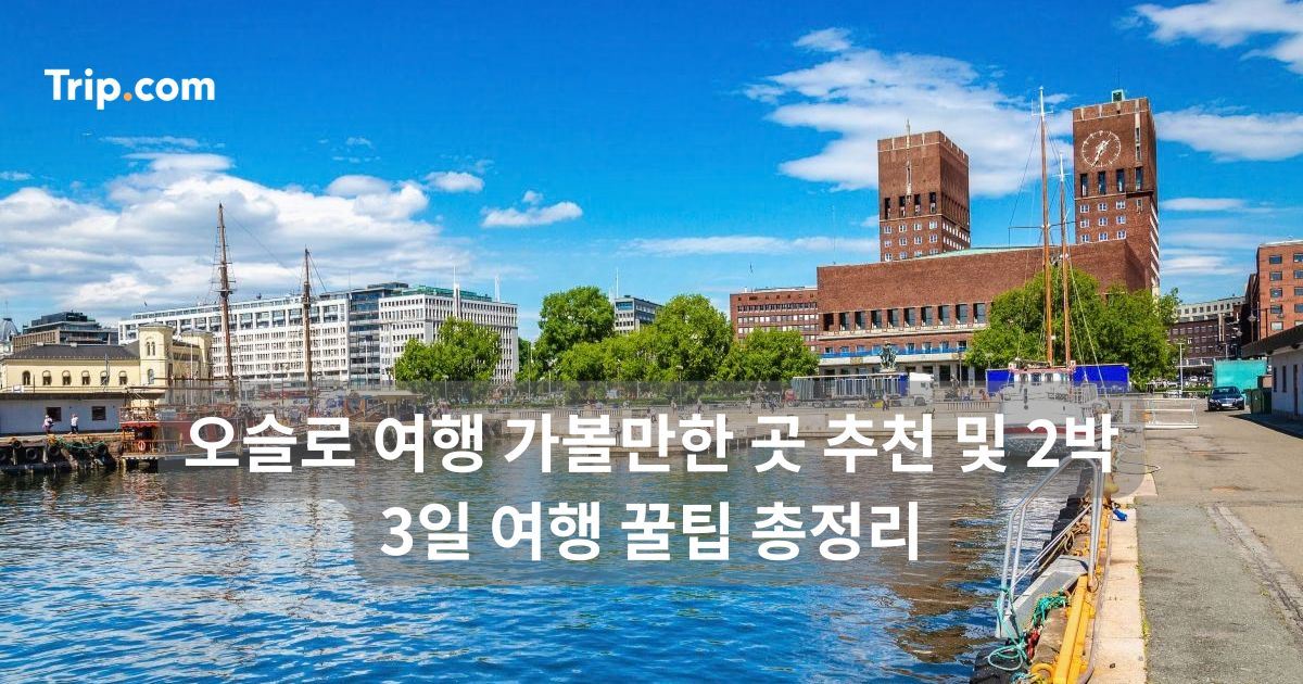오슬로 여행 가볼만한 곳 추천 및 2박 3일 여행 꿀팁 총정리 | 트립닷컴