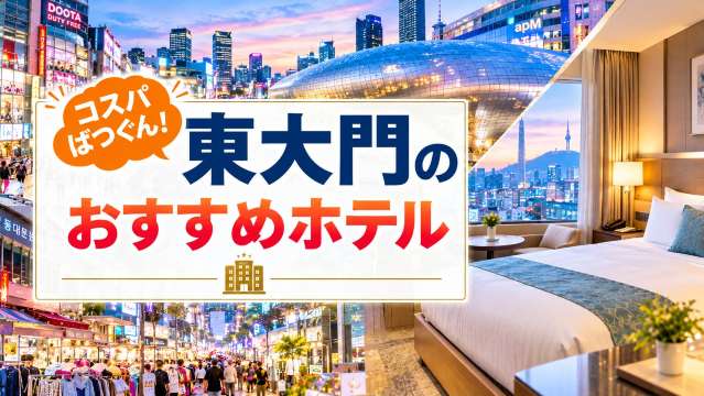 東大門のおすすめホテル12選！女子旅・ファミリー向けの宿| Trip.com