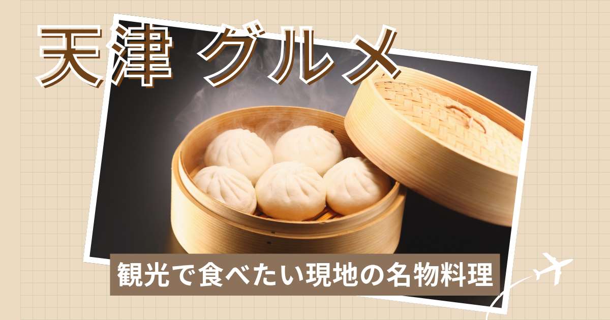 天津の人気グルメベスト8！観光で食べたい現地の名物料理  | Trip.com