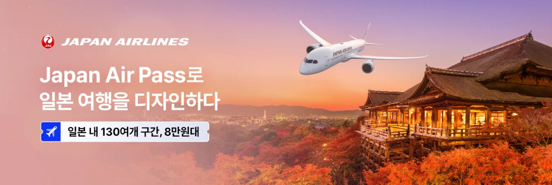 일본 항공권 특가