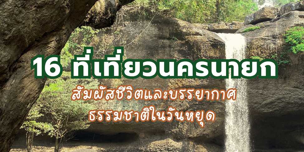 ค้นพบ 16 สถานที่ท่องเที่ยวในนครนายกที่ให้คุณได้สัมผัสธรรมชาติและวิถีชีวิตท้องถิ่น เติมเต็มวันหยุดของคุณด้วยความสุขและความผ่อนคลาย