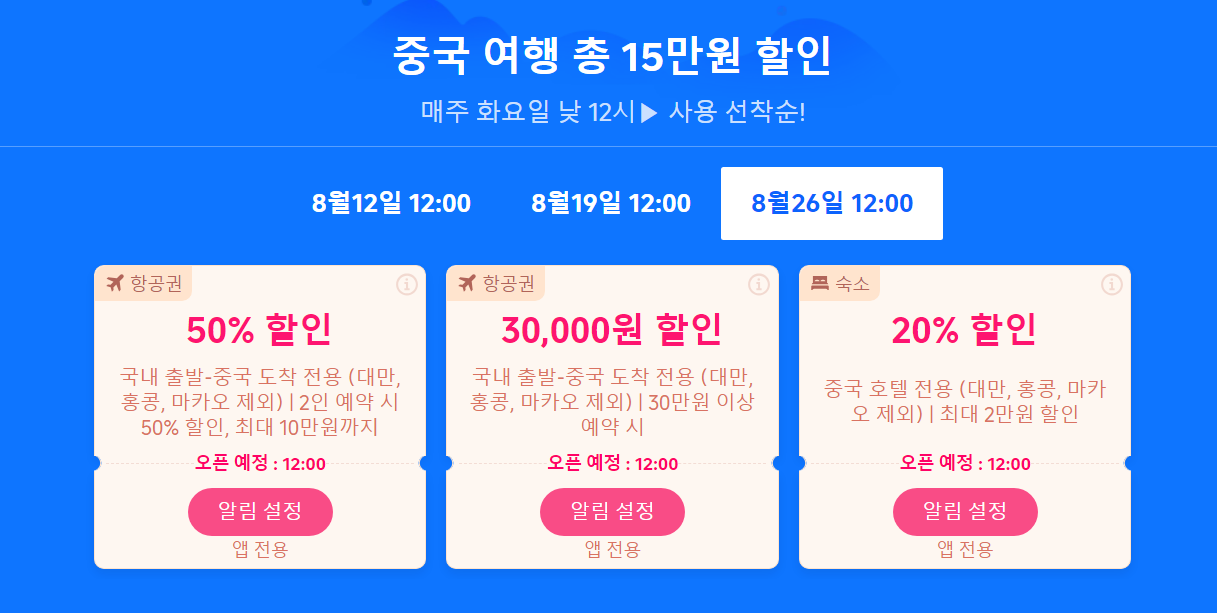 중국 여행 할인쿠폰