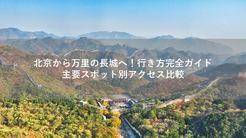 北京から万里の長城への行き方