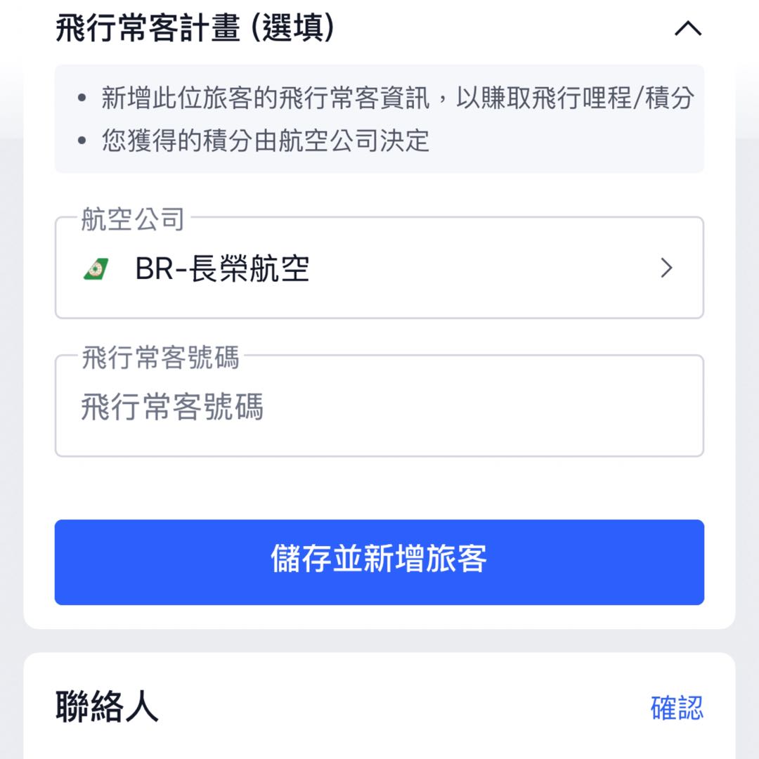 可選填飛行常客計畫