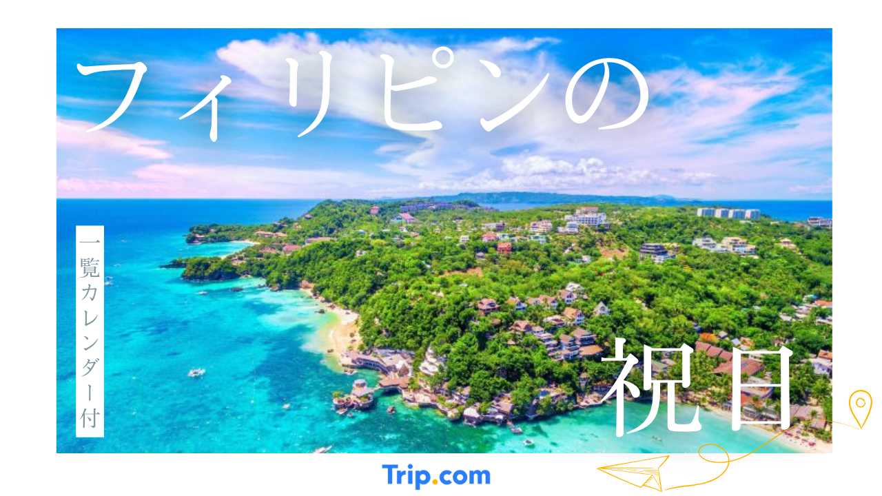 【カレンダー付】フィリピンの祝日一覧！意味・由来・連休の仕組みを完全ガイド
