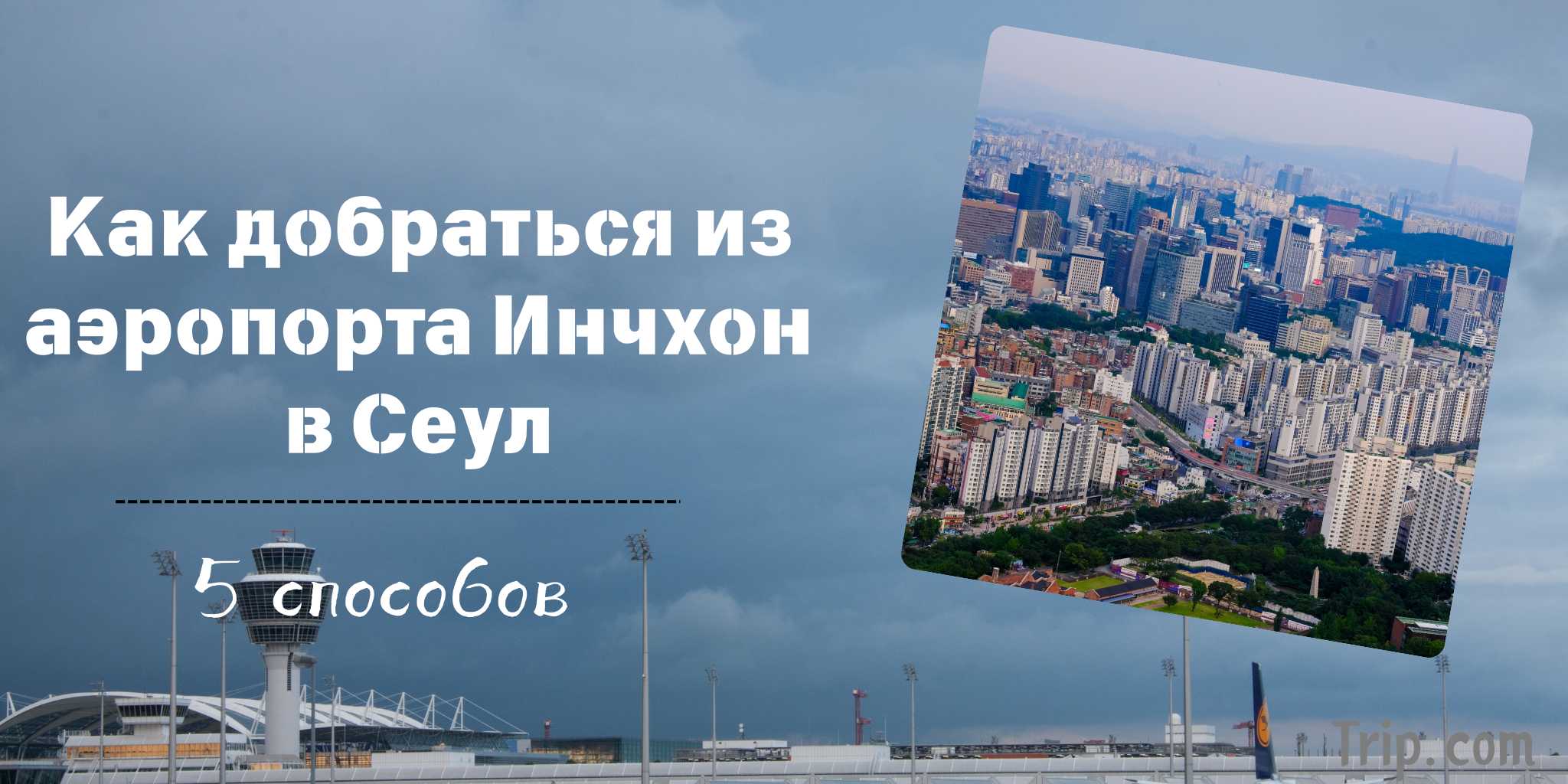 Международный аэропорт Инчхон в Сеул