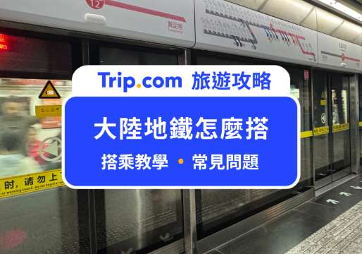大陸地鐵怎麼搭？手把手教你過安檢、買票及上下車 | Trip.com
