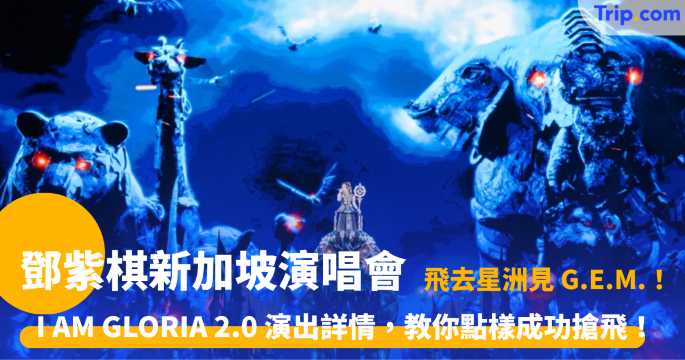 鄧紫棋新加坡演唱會 | G.E.M. 新加坡站，3 月中準時開賣，歌迷準備好未？ | Trip.com