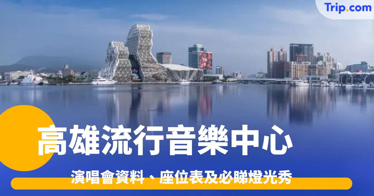 2026  高雄流行音樂中心演唱會資料、座位表及必睇燈光秀 | Trip.com
