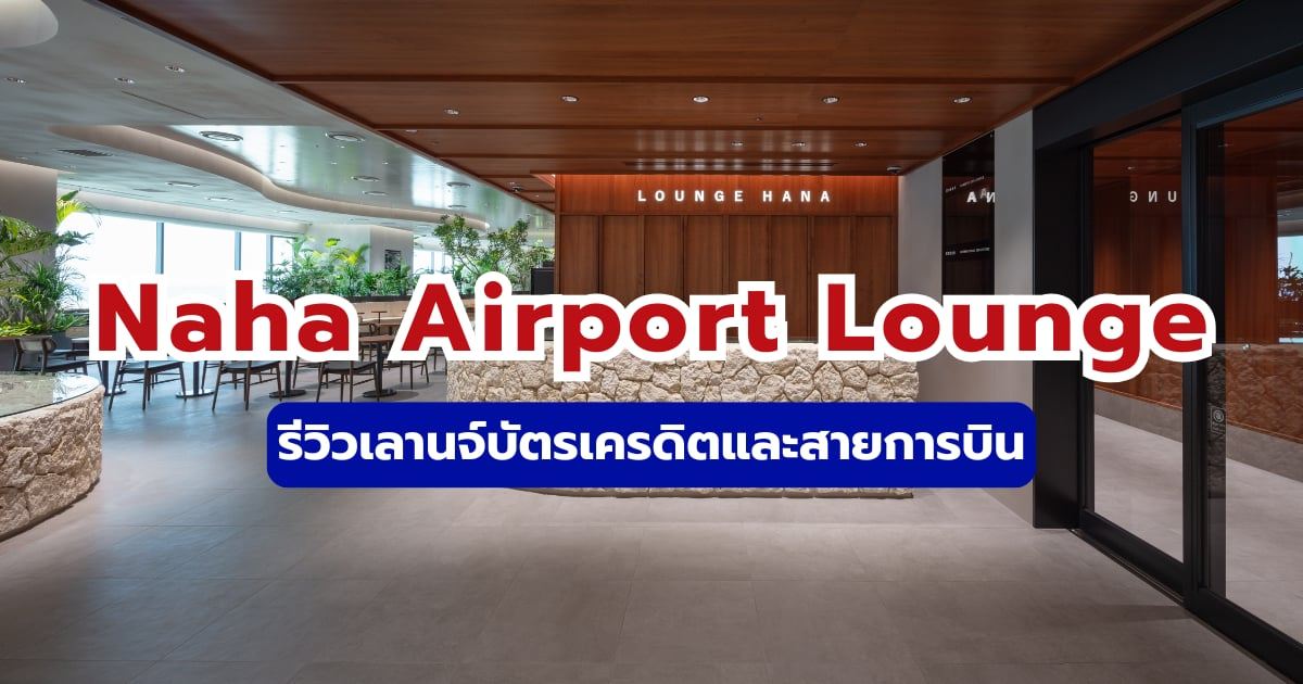 รวม Naha Airport Lounge 2569 รีวิวเลานจ์บัตรเครดิตและสายการบิน | Trip.com