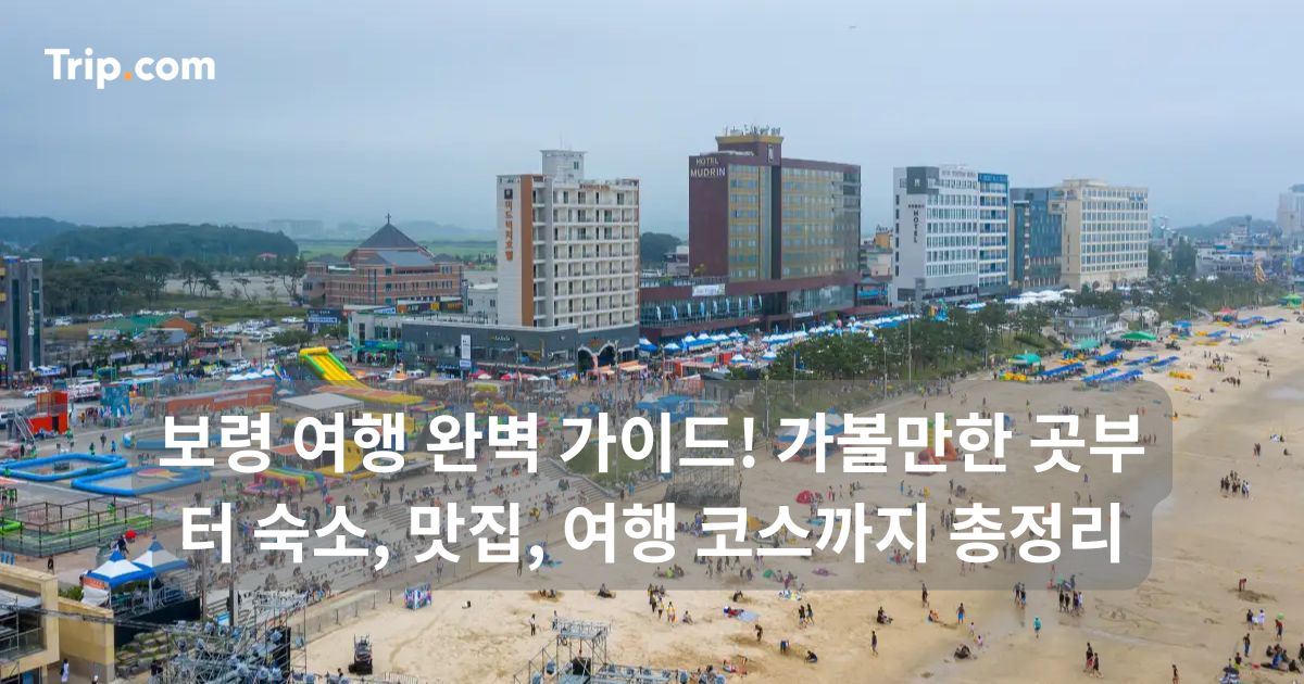 보령 여행 가이드! 가볼만한 곳부터 숙소, 맛집, 코스까지 | 트립닷컴
