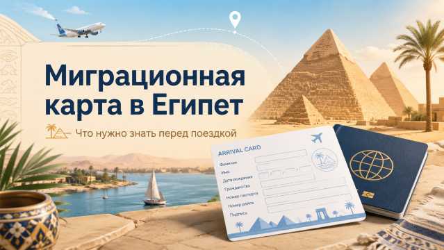 Миграционная карта в Египет 2026: нужна ли и как заполнить | Trip.com