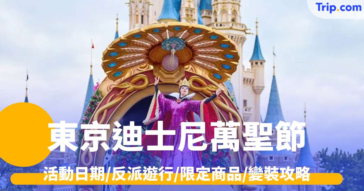 東京迪士尼萬聖節2026 活動日期/反派遊行/限定商品/變裝攻略 | Trip.com
