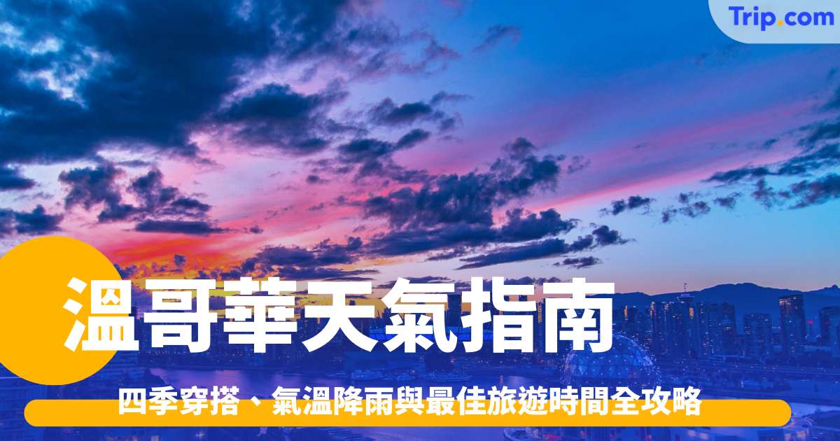 溫哥華天氣2026: 四季穿搭、氣溫降雨與最佳旅遊時間全攻略 | Trip.com