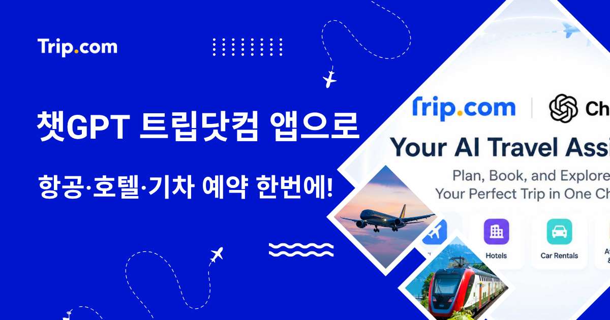 AI 여행의 시작: 챗GPT 트립닷컴 앱으로 항공·호텔·기차 예약 한번에!