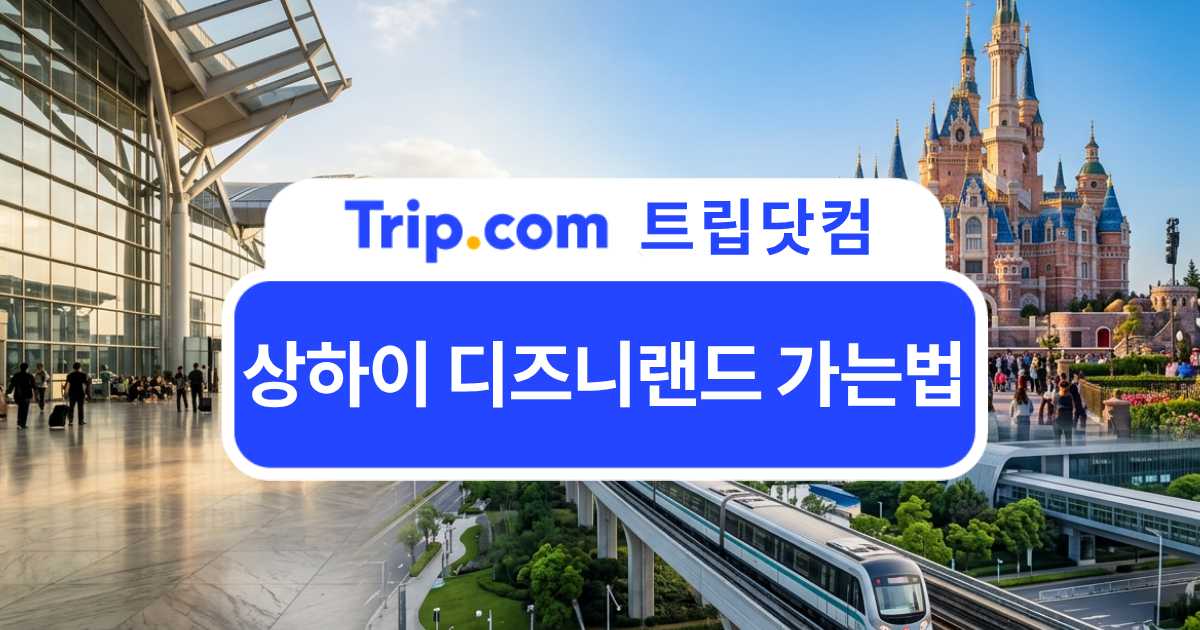 상하이 디즈니랜드 가는법 - 지하철·택시 시간과 요금 정리 | 트립닷컴