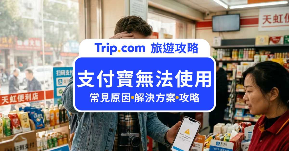 支付寶不能用怎麼辦？台灣旅客大陸付款失敗原因、綁卡與解決方法 | Trip.com