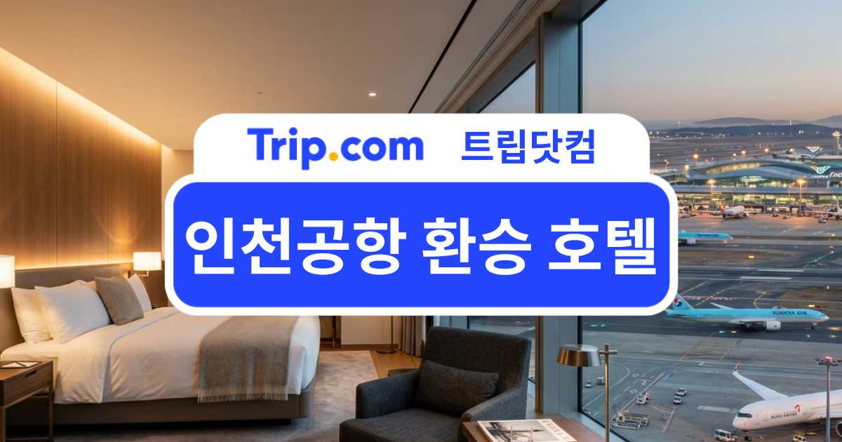 인천공항 환승 호텔 추천 가이드 - 가격대별부터 셔틀까지 | 트립닷컴