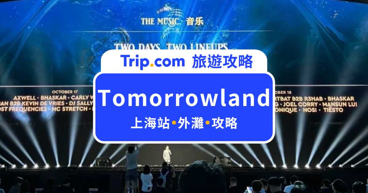 2026 Tomorrowland 上海攻略｜10/17～10/18 門票、DJ 陣容、交通與住宿一次看 | Trip.com