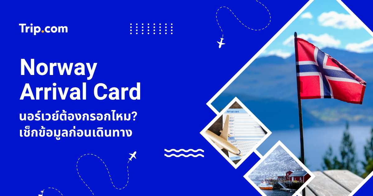 Norway Arrival Card 2569 ต้องกรอกไหม? สรุปวิธีและเอกสารเข้าประเทศนอร์เวย์ล่าสุด | Trip.com