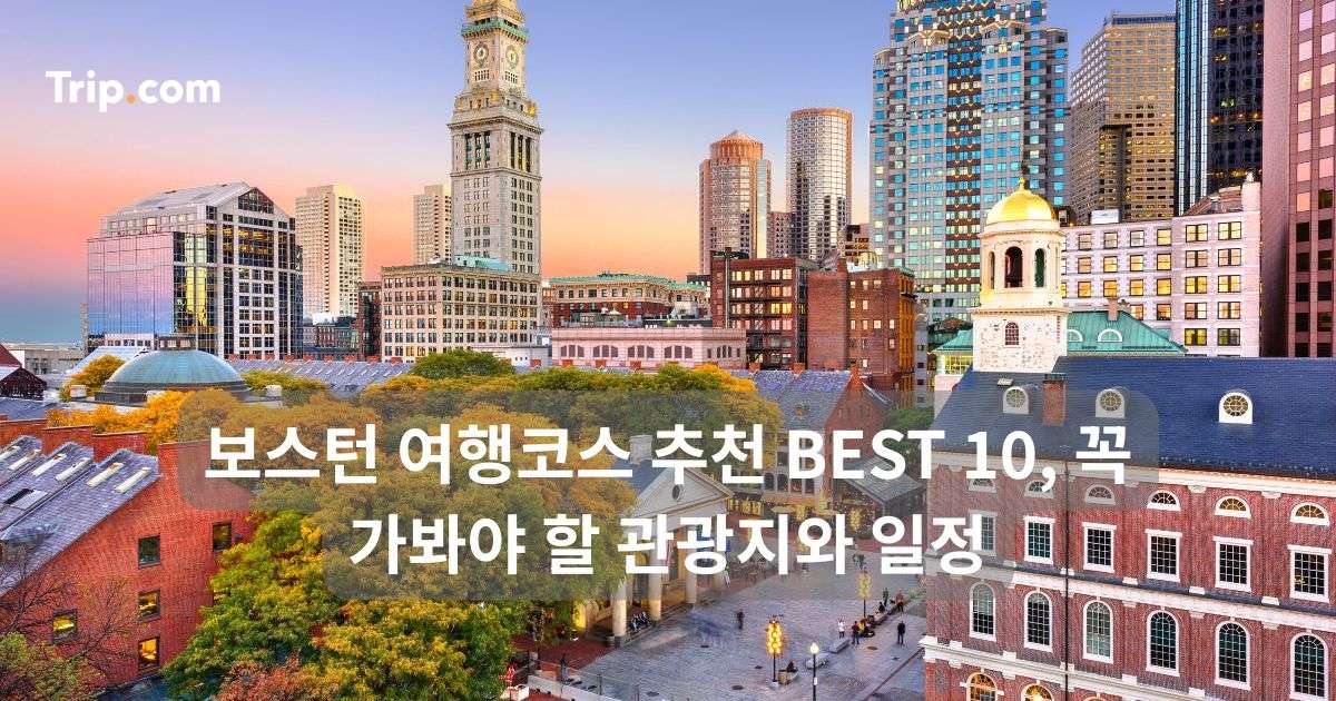 보스턴 여행코스 추천 BEST 10, 꼭 가봐야 할 관광지와 일정 | 트립닷컴