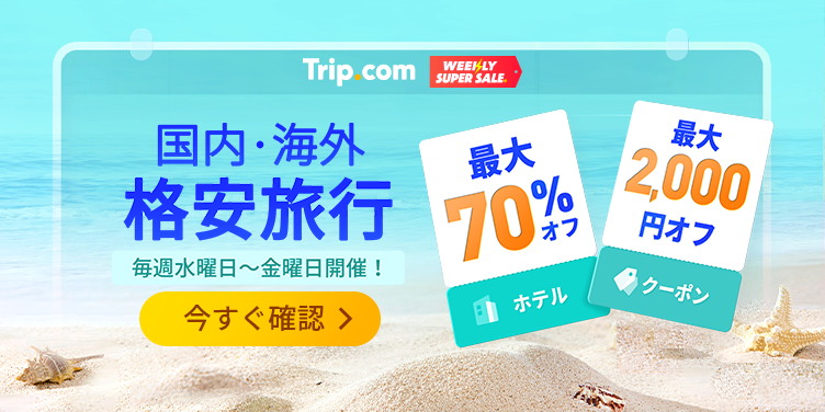 海外旅行ならTrip.com