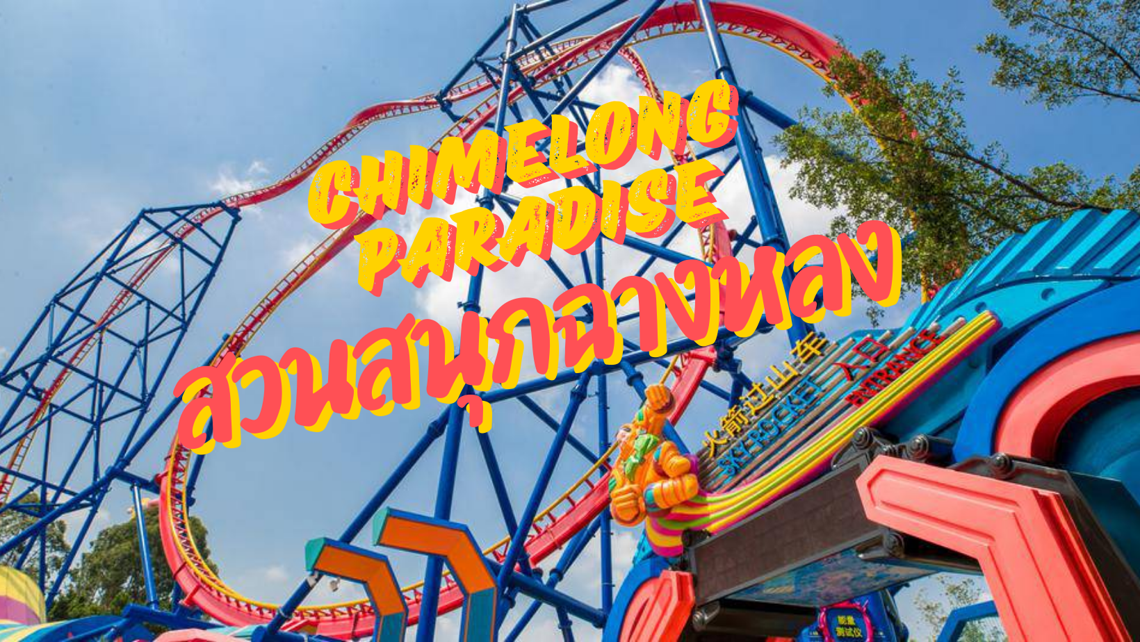 สวนสนุกฉางหลง