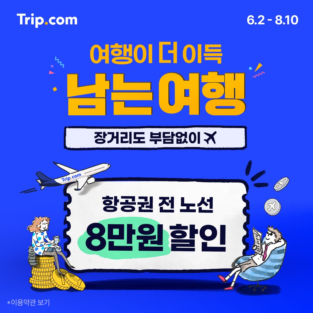 트립닷컴 남는여행
