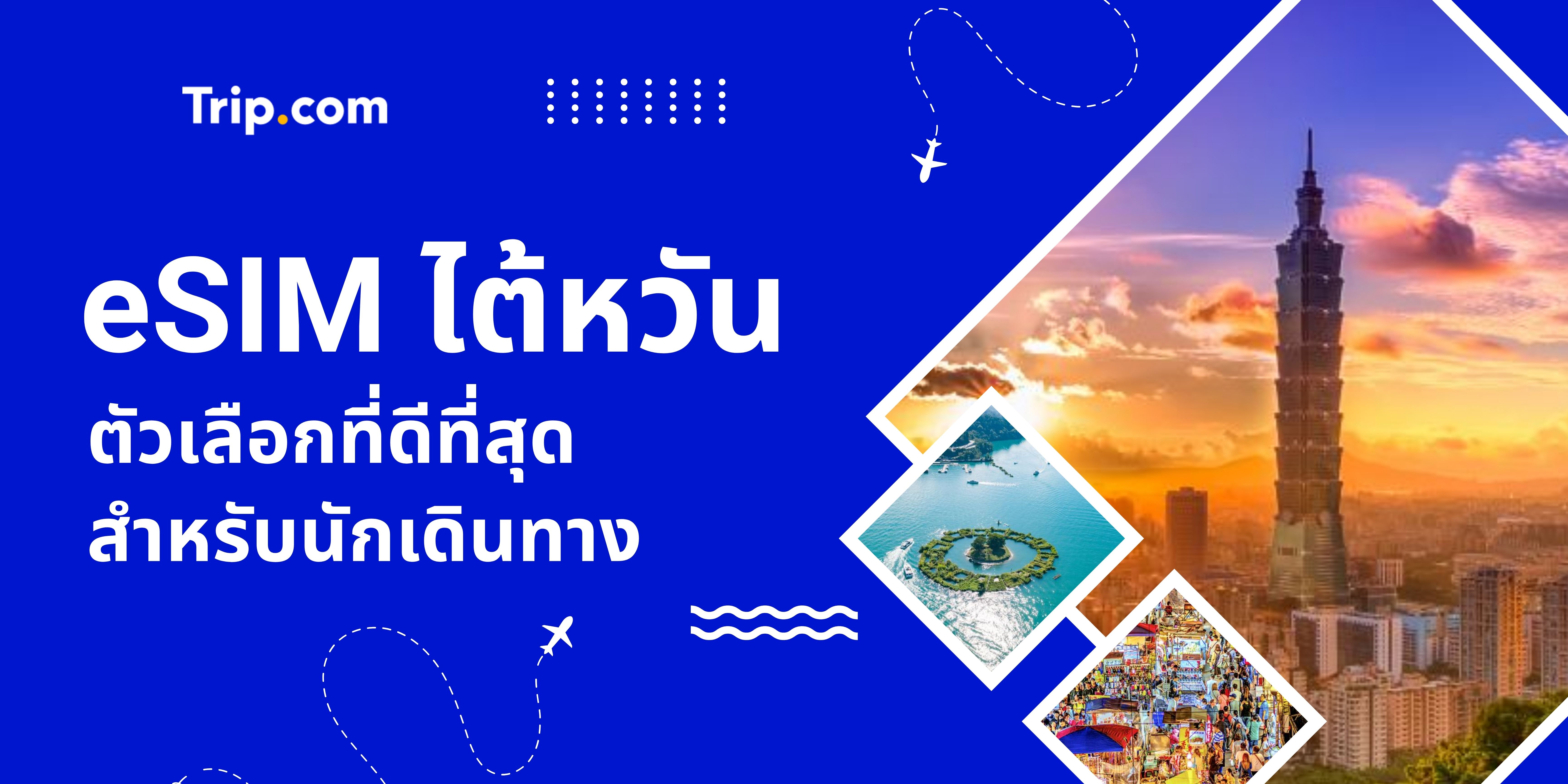 eSim ไต้หวัน