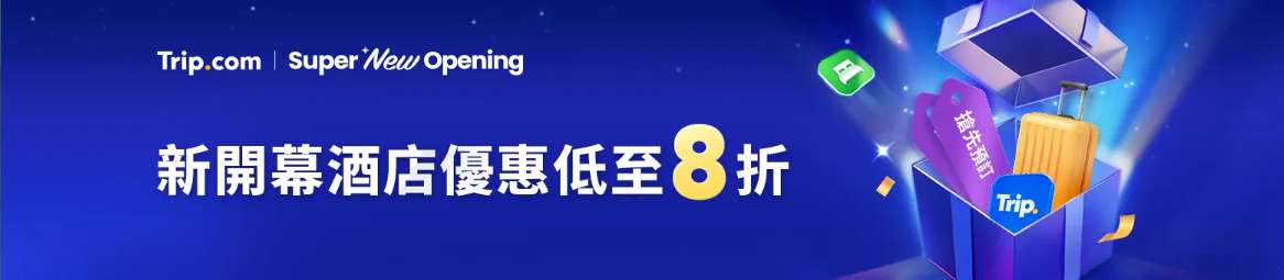 新開幕酒店優惠
