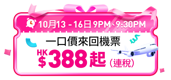 Trip.com 八周年優惠