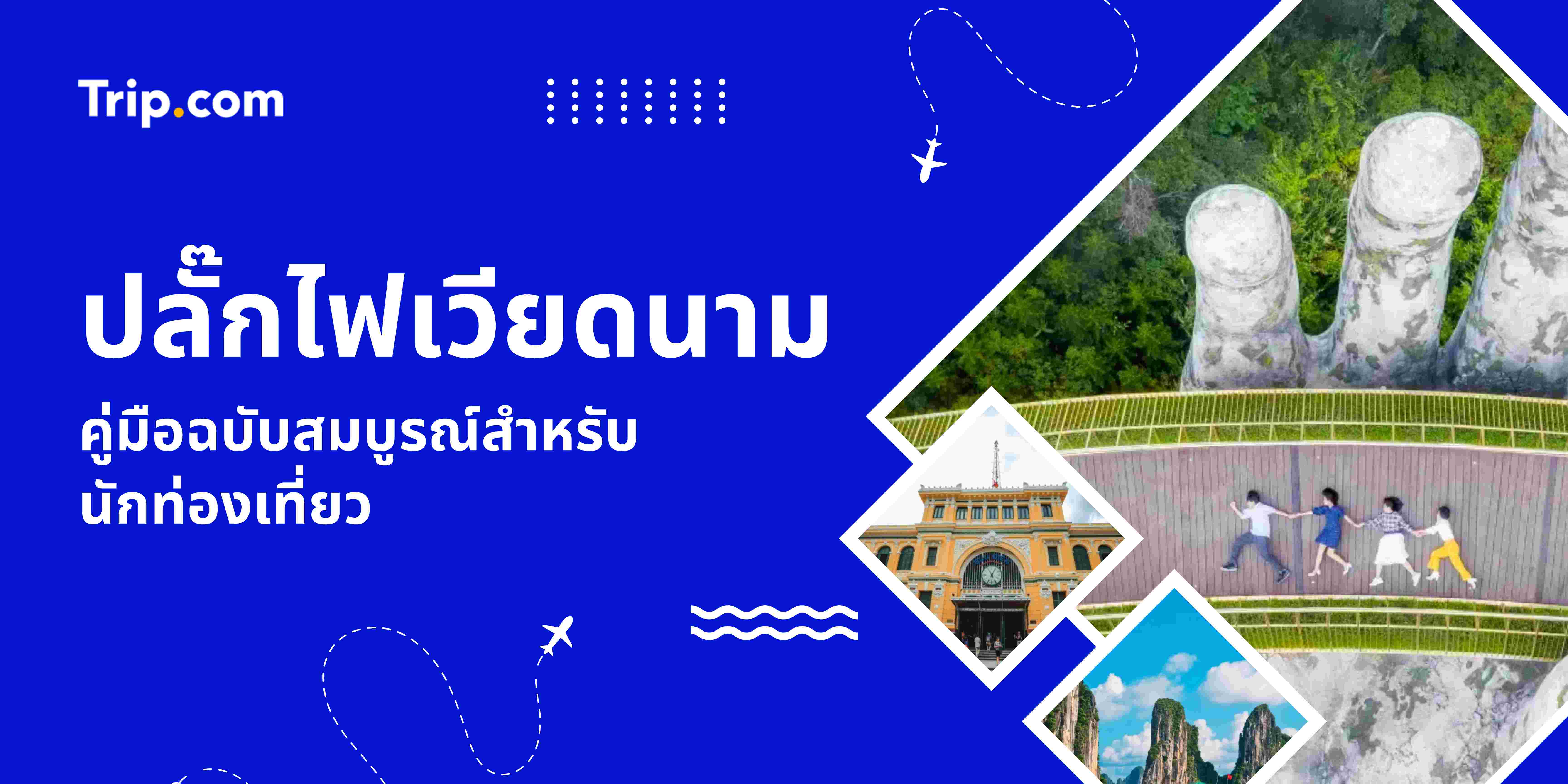 คู่มือปลั๊กไฟเวียดนามสำหรับนักท่องเที่ยว