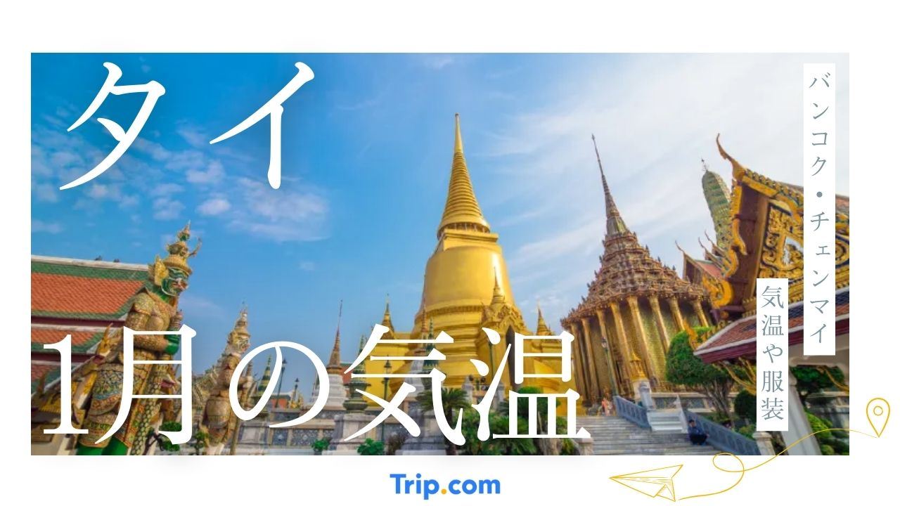 【2026年】タイの1月の気温は？日本との違いや服装を解説| Trip.com