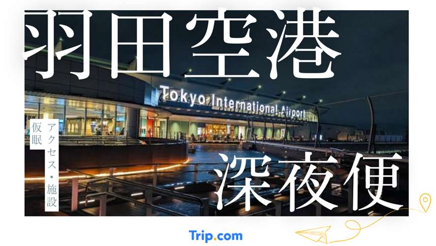 羽田空港の深夜便が不安な方必見！アクセス・施設・仮眠まで完全ガイド