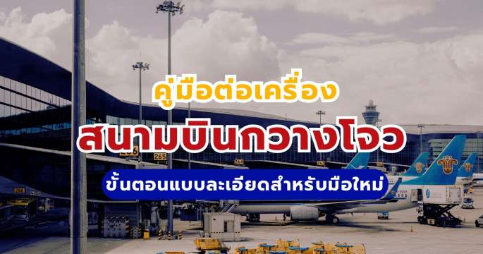 คู่มือต่อเครื่องสนามบินกวางโจว (Baiyun): ขั้นตอนแบบละเอียด