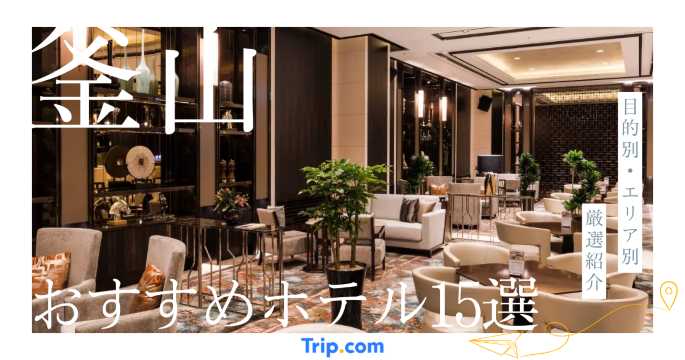 釜山 ホテル おすすめ