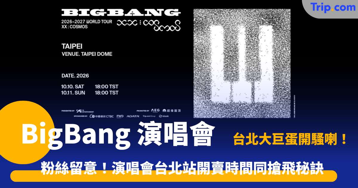 BigBang 演唱會台北 | 2026 搶飛攻略 | Trip.com