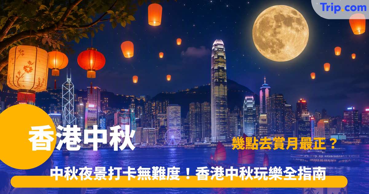 香港中秋 | 5 大賞月熱點攻略 | Trip.com