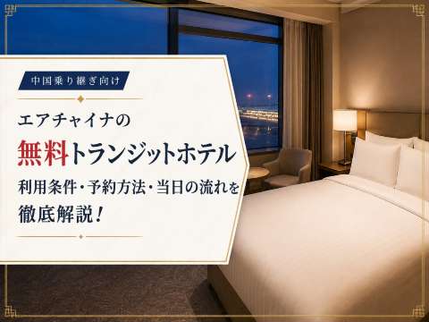 エアチャイナの無料トランジットホテル利用条件・予約方法・当日の流れを徹底解説！