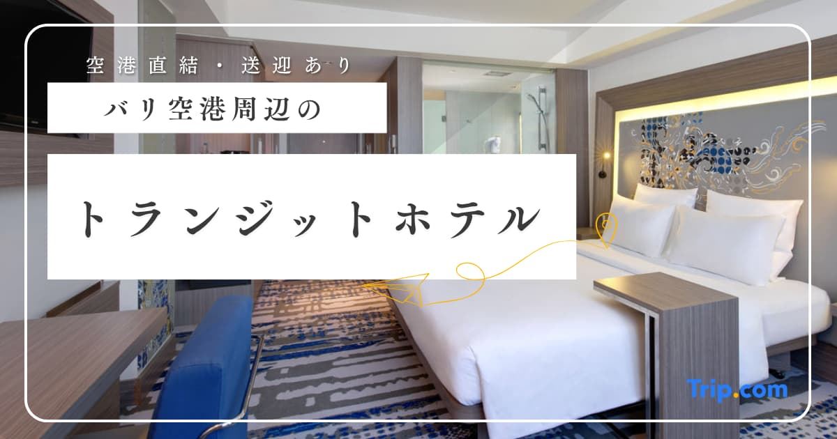 バリのトランジットホテルおすすめ10選｜ングラライ国際空港での乗り継ぎに便利