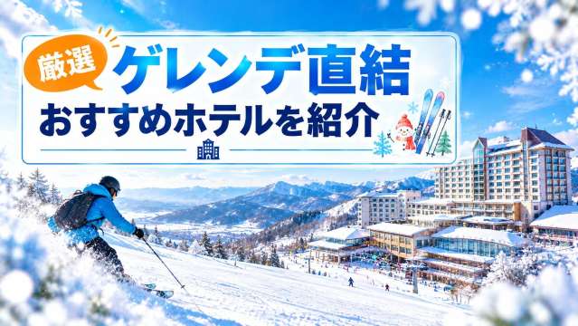 ゲレンデ直結 ホテル