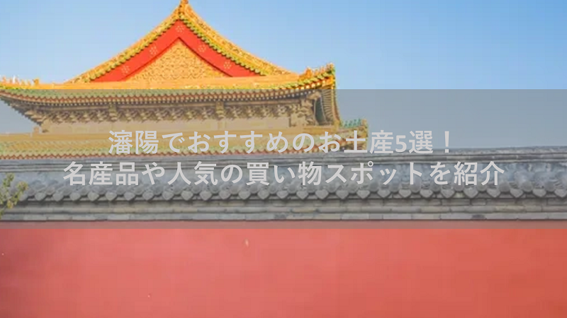 瀋陽でおすすめのお土産5選！
