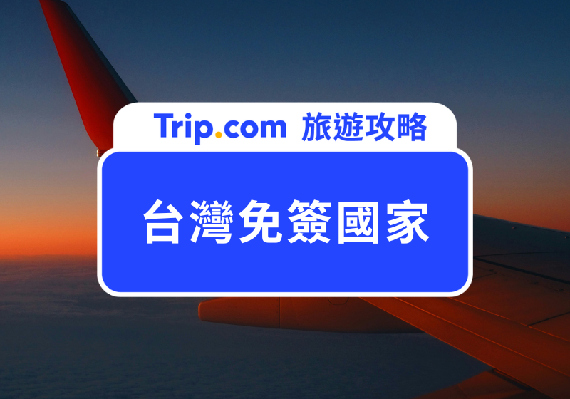 台灣免簽國家