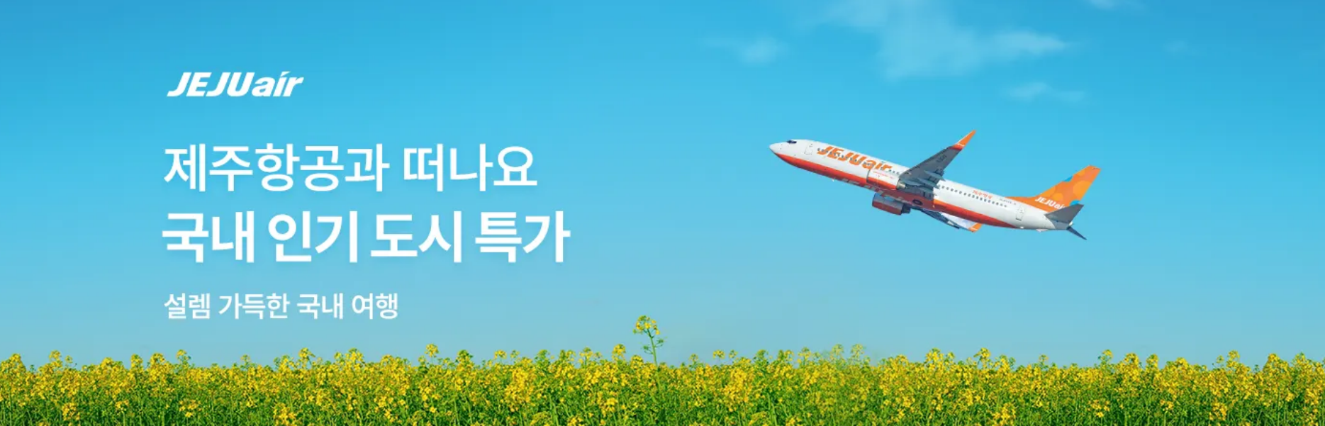 제주항공 국내 항공권 특가