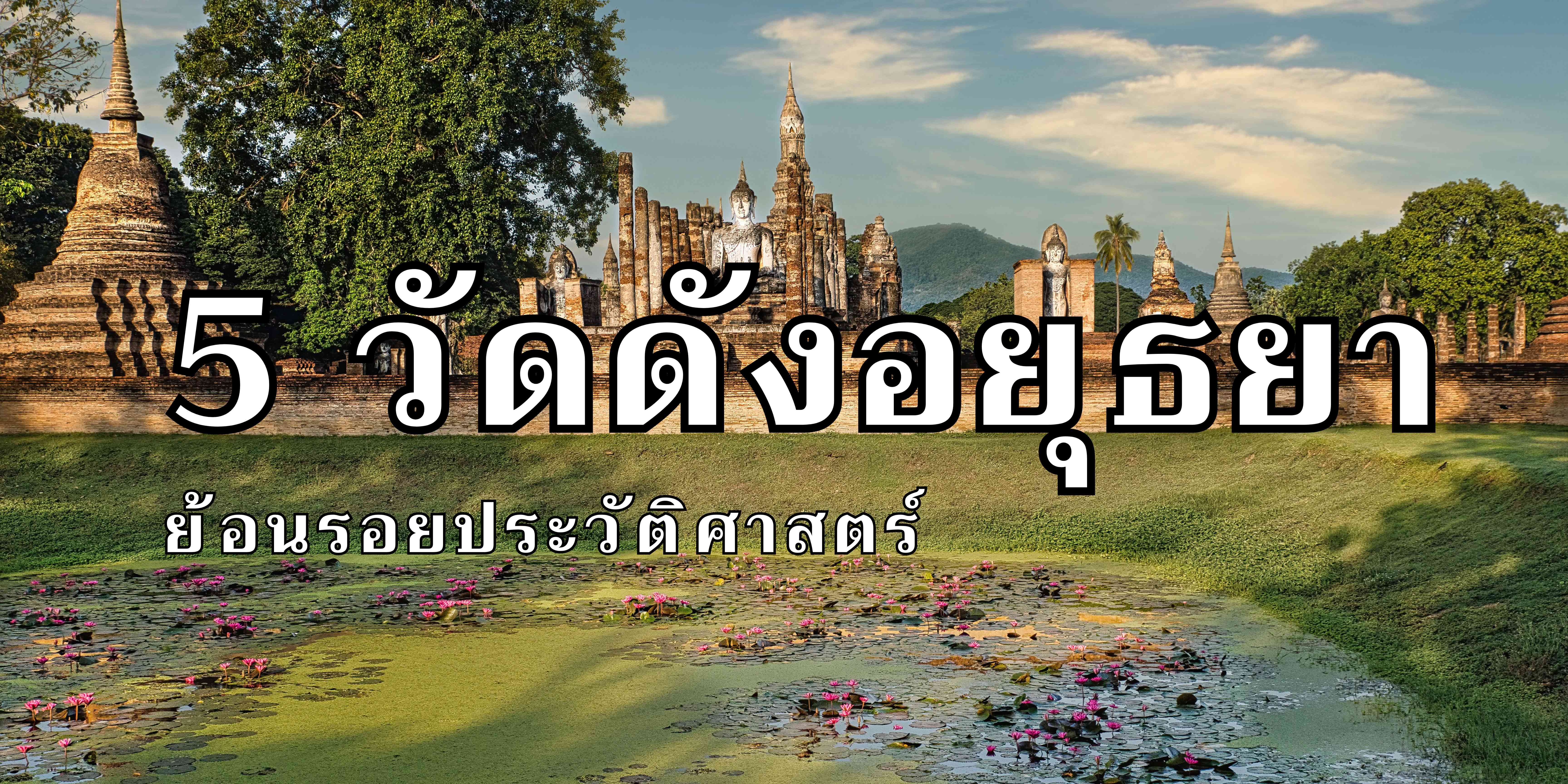 วัดดังอยุธยา 