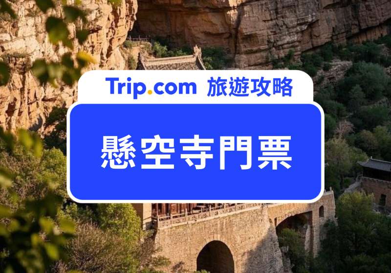 懸空寺門票